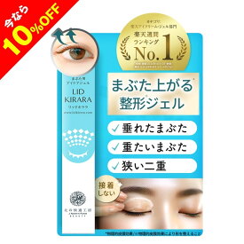 【10%OFFクーポン配布中】まぶた 引き上げ ジェル 整形膜「リッドキララ」北の快適工房 まぶた整形ジェル まぶた たるみ アイクリーム まぶた引き上げ 目 目元 乾燥小じわ アイジェル 美容液 おかいものマラソン お買い物マラソン