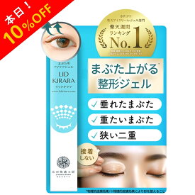 【初売りSALE開催中】まぶた 引き上げ ジェル 整形膜「リッドキララ」北の快適工房 まぶた整形ジェル まぶた たるみ アイクリーム まぶた引き上げ 目 目元 乾燥小じわ アイジェル 美容液