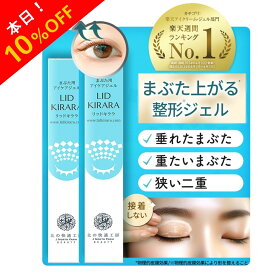 【10%OFFクーポン配布中】[2本セット] まぶた 引き上げ ジェル 『リッドキララ』まぶた整形ジェル まぶた たるみ アイクリーム たるみ 北の快適工房