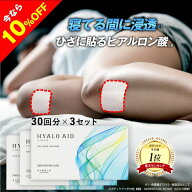 【3個セット】膝に貼るヒアルロン酸『ヒアロエイド』膝サポーター 付き 北の快適工房 サプリ（サプリメン…