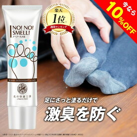 【10%OFFクーポン配布中】足の臭い 対策 薬用『ノーノースメル』【殺菌×抗菌×防臭】楽天ランキング1位 朝晩2回 30g 足 臭い 匂い くさい 足の匂い デオドラント クリーム 北の快適工房 医薬部外品 対策 グッズ 男性 女性 送料無料 おかいものマラソン お買い物マラソン