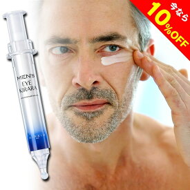 【10%OFFクーポン配布中】[男の 目の下 対策]アイクリーム クマ 目の下の くま メンズ クリーム『メンズアイキララ』老け感対策 北の快適工房 目の下専用 目元ケア 男性 おかいものマラソン お買い物マラソン