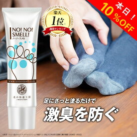 【初売りSALE開催中】足の臭い 対策 薬用『ノーノースメル』【殺菌×抗菌×防臭】楽天ランキング1位 朝晩2回 30g 足 臭い 匂い くさい 足の匂い デオドラント クリーム 北の快適工房 医薬部外品 対策 グッズ 男性 女性 送料無料