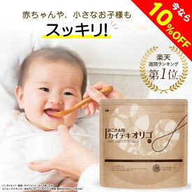 【10%OFFクーポン配布中】オリゴ糖 赤ちゃん 子供 大切なお子様の無理のないスッキリのために『おこさま用カイテキオリゴ』★姉妹品★⇒ 機能性表示食品 『カイテキオリゴ』もおすすめ　 日本製 おかいものマラソン お買い物マラソン