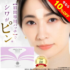 【10%OFFクーポン配布中】眉間 マイクロニードル 『ミケンディープパッチ』 刺す ヒアルロン酸 パッチ 針 ニードルパッチ 眉間シート 眉間のシワ しわ / シワ 深い 伸ばしも 取り パック シート テープ シール スーパーセール