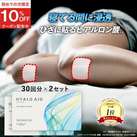 【2個セット】膝に貼るヒアルロン酸『ヒアロエイド』膝用 膝サポーター 付き 北の快適工房 サプリ（サプリメント）と併用可能