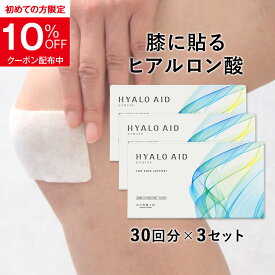 【3個セット】膝に貼るヒアルロン酸『ヒアロエイド』膝サポーター 付き 北の快適工房 サプリ（サプリメント）と併用可能