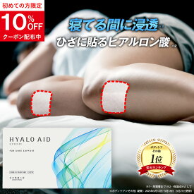 膝に貼るヒアルロン酸『ヒアロエイド』膝サポーター 付き 北の快適工房 サプリ（サプリメント）と併用可能 膝用 送料無料