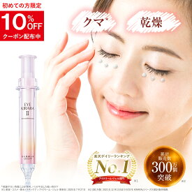 「30日返金保証」目の下専用 アイクリーム 北の快適工房『アイキララ II』レチノール 目の下 クマ ハリ クリーム くま 目の下のクマ エイジング 目元 送料無料