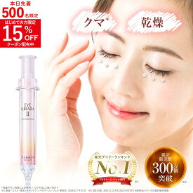 「30日返金保証」目の下専用 アイクリーム 北の快適工房『アイキララ II』レチノール 目の下 クマ ハリ クリーム くま 目の下のクマ エイジング 目元 送料無料