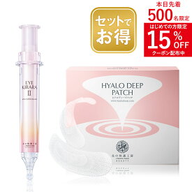 "売上世界一" 目元 に 貼る ヒアルロン酸 針 『ヒアロディープパッチ』+ 目の下 の クマ や ハリ 不足に 塗る エイジング ケア クリーム 『アイキララII』どちらにも レチノール が入った マイクロ ニードル パッチ と アイクリーム の お得 な セット
