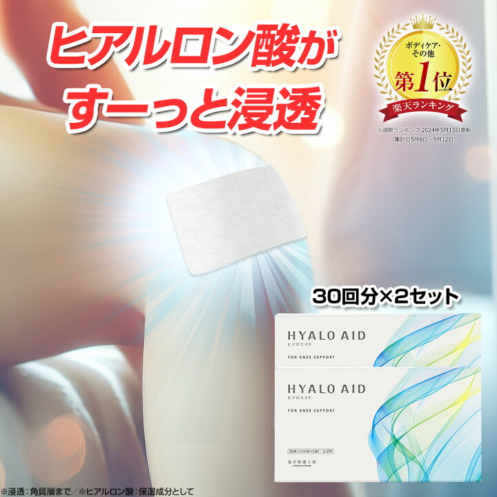 楽天市場】【2個セット】膝に貼るヒアルロン酸『ヒアロエイド』膝用 膝 