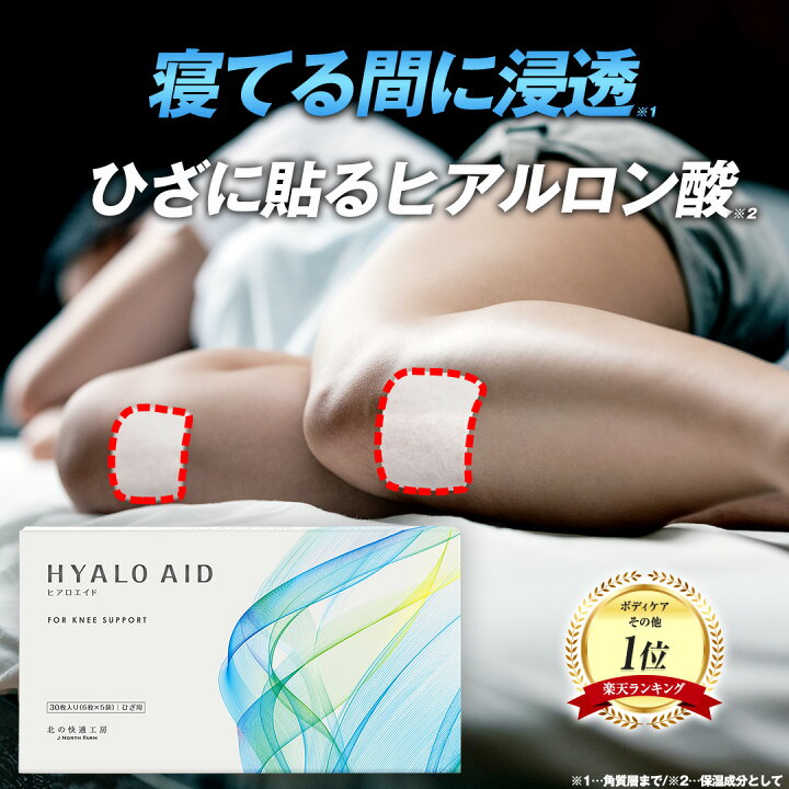 楽天市場】膝に貼るヒアルロン酸『ヒアロエイド』膝サポーター 付き 北 