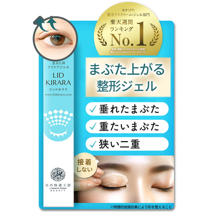北の快適工房 リキッドキララ まぶた専用 美容液（リッドキララ 10g 2 