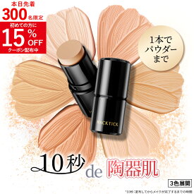 【1本でパウダーまで終わるファンデ】北の快適工房『ハックティック』5.6g スティック ファンデーション 3色（ライト ナチュラル オークル）専用スポンジ（495円）付き