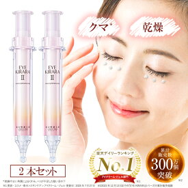 【2個セット】目の下専用 アイクリーム 北の快適工房『アイキララ II』レチノール 目の下 クマ ハリ クリーム くま 目の下のクマ エイジング 目元 送料無料