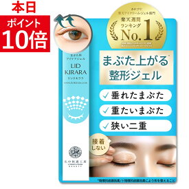 【公式】まぶた 引き上げ ジェル 北の快適工房 『リッドキララ』まぶた整形ジェル まぶた たるみ アイクリーム たるみ まぶた専用ジェル アイジェル 送料無料