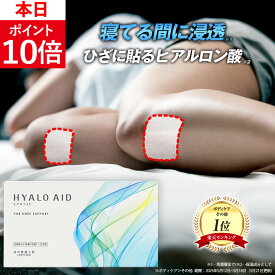 膝に貼るヒアルロン酸『ヒアロエイド』膝サポーター 付き 北の快適工房 サプリ（サプリメント）と併用可能 膝用 送料無料
