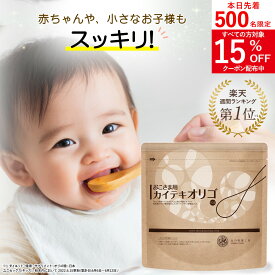 オリゴ糖 赤ちゃん 子供 大切なお子様の無理のないスッキリのために『おこさま用カイテキオリゴ』★姉妹品★⇒ 機能性表示食品 『カイテキオリゴ』もおすすめ　 日本製