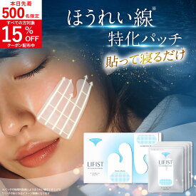 【新発売】ほうれい線 特化パッチ 貼るだけで リフトアップ 『リフィスト』 ほうれい線パッチ ニードルパッチ ニードル パッチ シート テープ グッズ 韓国コスメ クリーム や 美顔器 ではない 北の快適工房 特殊形状