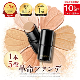 「1本でパウダーまで終わるファンデ」北の快適工房『ハックティック』5.6g スティック ファンデーション 3色（ライト ナチュラル オークル）専用スポンジ（495円）付き