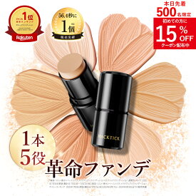 「1本でパウダーまで終わるファンデ」北の快適工房『ハックティック』5.6g スティック ファンデーション 3色（ライト ナチュラル オークル）専用スポンジ（495円）付き