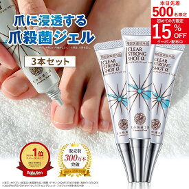 ★3個セット【爪周り 薬用 ジェル】『クリアストロングショット アルファ』 足の爪 足 爪 爪周りケア （旧 クリアネイルショット） 指定医薬部外品 三ツ星　薬用消毒ジェル ホテルビーナス