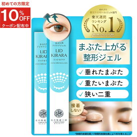 【2本セット】 まぶた 引き上げ ジェル 『リッドキララ』まぶた整形ジェル まぶた たるみ アイクリーム たるみ 北の快適工房