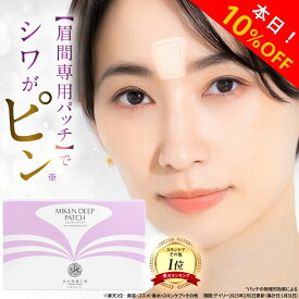 【初売りSALE開催中】眉間 マイクロニードル 『ミケンディープパッチ』 刺す ヒアルロン酸 パッチ 針 ニードルパッチ 眉間シート 眉間のシワ しわ / シワ 深い 伸ばしも 取り パック シート テープ シール