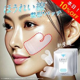 【初売りSALE開催中】[新発売]ほうれい線 特化パッチ 貼るだけで リフトアップ 『リフィスト』 ほうれい線パッチ ニードルパッチ ニードル パッチ シート テープ グッズ 韓国コスメ クリーム や 美顔器 ではない 北の快適工房 特殊形状