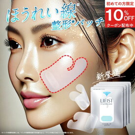 【新発売】ほうれい線 特化パッチ 貼るだけで リフトアップ 『リフィスト』 ほうれい線パッチ ニードルパッチ ニードル パッチ シート テープ グッズ 韓国コスメ クリーム や 美顔器 ではない 北の快適工房 特殊形状