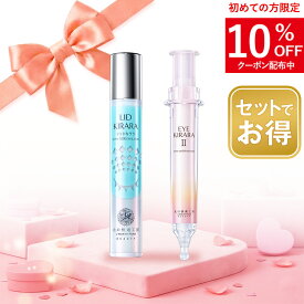 【組合せでお得なセット】目の下専用『アイキララ』+ まぶた専用『リッドキララ』 まぶた たるみ 引き上げ 整形ジェル + 目の下 くま アイクリーム