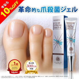 【10%OFFクーポン配布中】指定医薬部外品 爪周り消毒ジェル 薬用 クリーム 足爪 爪悩み 殺菌 細菌 消毒 爪周りケア『クリアストロングショット アルファ』（旧 クリアネイルショット） 三ツ星 ホテルビーナス 新生活 スーパーセール