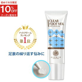 【足の指の間のガサガサに】『クリアフットヴェール』 クリアストロングショット アルファ と併用がオススメ。 フットケア 足裏 角質ケア 足 かかと クリーム サラサラ 竹酢液 サリチル酸 がさがさ ホテルビーナス 北の快適工房