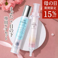 【組合せでお得なセット】目の下専用『アイキララ』+ まぶた専用『リッドキララ』 まぶた たるみ 引き上…