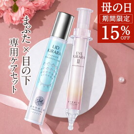 【特別クーポン配布中】目の下専用『アイキララ』+ まぶた専用『リッドキララ』 まぶた たるみ 引き上げ 整形ジェル + 目の下 くま アイクリーム 母の日 母の日ギフト 母の日 早割 母の日 ギフト