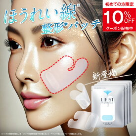 【新発売】ほうれい線 特化パッチ 貼るだけで リフトアップ 『リフィスト』 ほうれい線パッチ ニードルパッチ ニードル パッチ シート テープ グッズ 韓国コスメ クリーム や 美顔器 ではない 北の快適工房 特殊形状