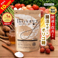【10%OFFクーポン配布中】オリゴ糖 腸活 で 便秘 傾向者の便通改善 食物繊維 『カイテキオリゴ』天然 北…