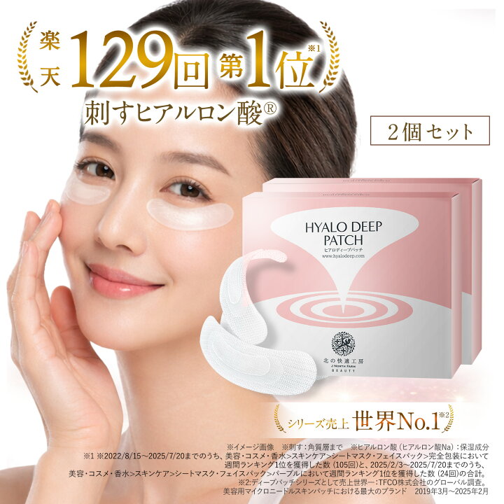 楽天市場】2個セット【公式】北の快適工房 ヒアロディープパッチ 売上 