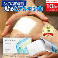 膝に貼るヒアルロン酸『ヒアロエイド』膝サポーター 付き 北の快適工房 サプリメントと併用可能 膝用 ヒ…