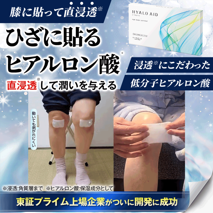 楽天市場】膝に貼るヒアルロン酸『ヒアロエイド』膝サポーター 付き 北