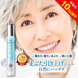 【10%OFFクーポン配布中】まぶた 引き上げ ジェル 整形膜「リッドキララ」北の快適工房 まぶた整形ジェル まぶた たるみ アイクリーム まぶた引き上げ 目 目元 乾燥小じわ アイジェル 美容液 おかいものマラソン お買い物マラソン