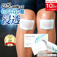 膝に貼るヒアルロン酸『ヒアロエイド』膝サポーター 付き 北の快適工房 サプリメントと併用可能 膝用 ヒ…