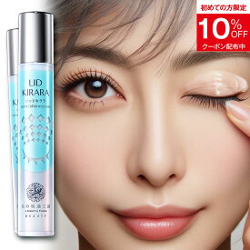 【2本セット】 まぶた 引き上げ ジェル 『リッドキララ』まぶた整形ジェル まぶた たるみ アイクリーム たるみ 北の快適工房