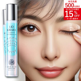 【2本セット】 まぶた 引き上げ ジェル 『リッドキララ』まぶた整形ジェル まぶた たるみ アイクリーム たるみ 北の快適工房
