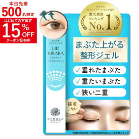 まぶた 引き上げ ジェル 整形膜「リッドキララ」北の快適工房 まぶた整形ジェル まぶた たるみ アイクリーム まぶた引き上げ 目 目元 乾燥小じわ アイジェル 美容液