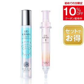 【組合せでお得なセット】目の下専用『アイキララ』+ まぶた専用『リッドキララ』 まぶた たるみ 引き上げ 整形ジェル + 目の下 くま アイクリーム