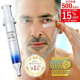 【男の 目の下 対策】アイクリーム クマ 目の下の くま メンズ クリーム『メンズアイキララ』老け感対策 北の快適工房 目の下専用 目元ケア 男性