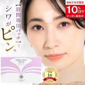 【初売りSALE開催中】眉間 マイクロニードル 『ミケンディープパッチ』 刺す ヒアルロン酸 パッチ 針 ニードルパッチ 眉間シート 眉間のシワ しわ / シワ 深い 伸ばしも 取り パック シート テープ シール