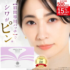 眉間 マイクロニードル 『ミケンディープパッチ』 刺す ヒアルロン酸 パッチ 針 ニードルパッチ 眉間シート 眉間のシワ しわ / シワ 深い 伸ばしも 取り パック シート テープ シール